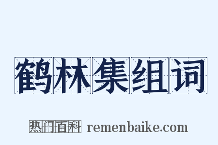 鹤林集组词是什么意思的图片